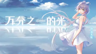 【洛天依原创曲】万分之一的光