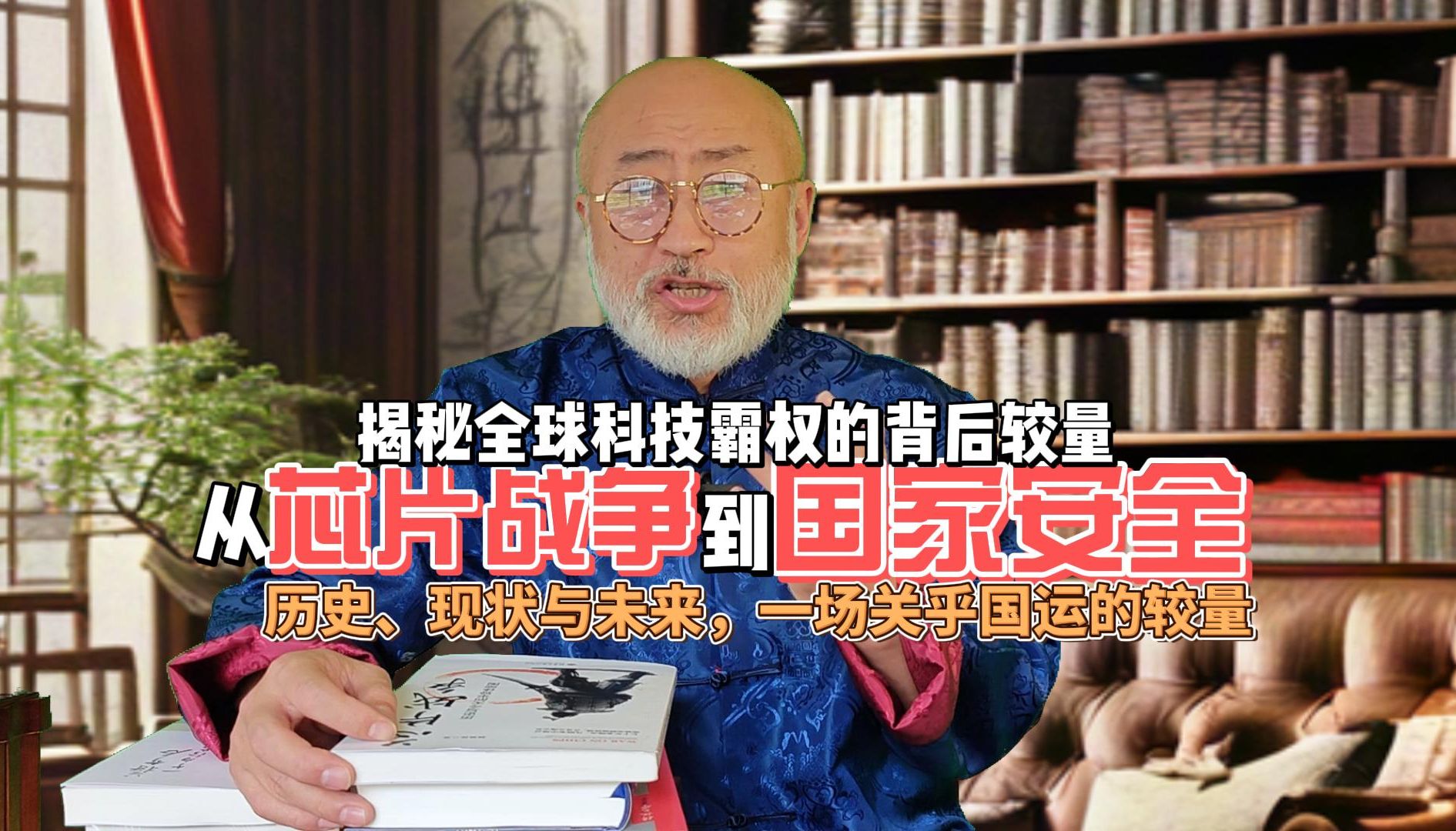 揭秘全球科技霸权背后较量,从芯片战争到国家安全,历史、现状、未来一场关乎国运的较量.哔哩哔哩bilibili