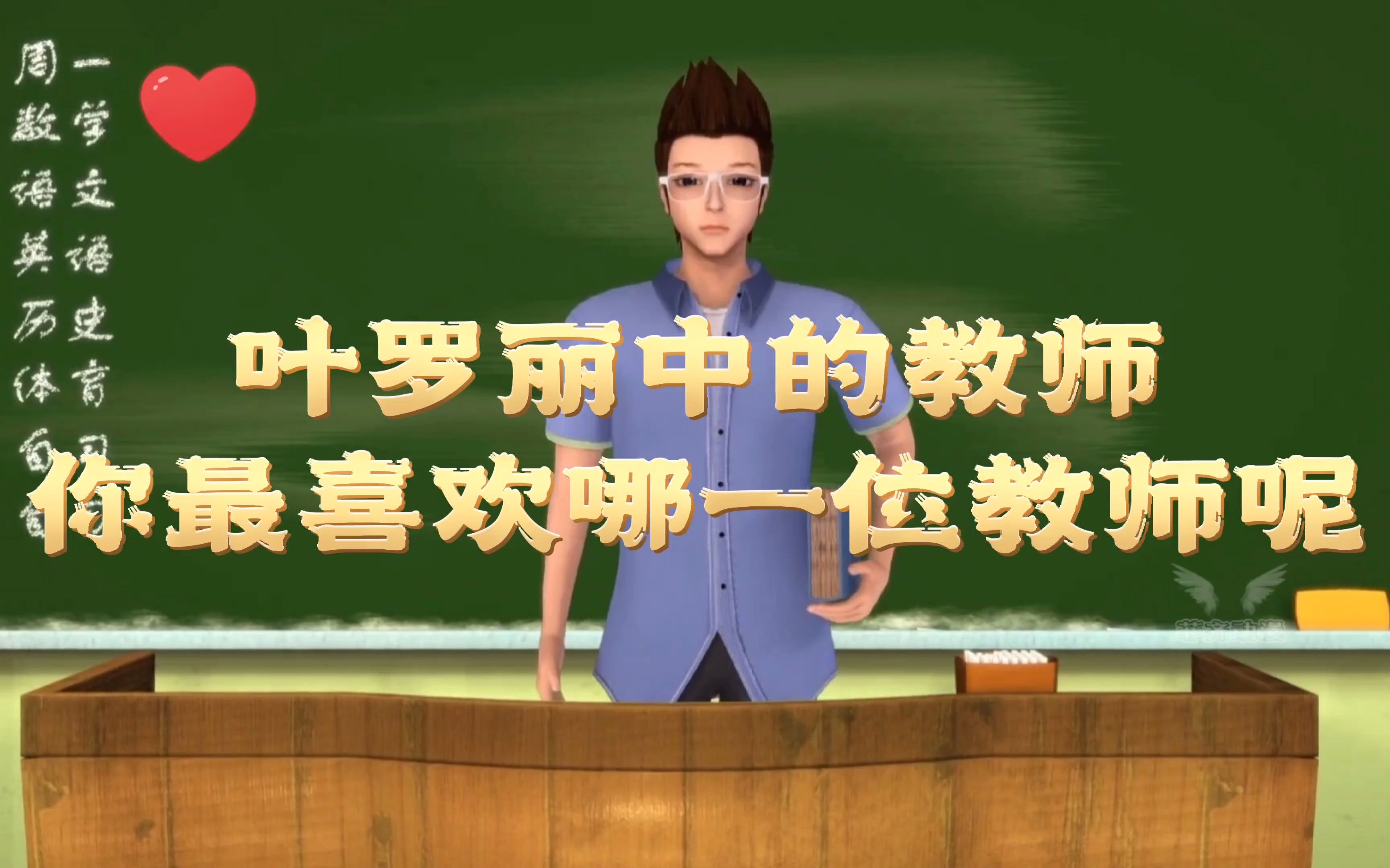 叶罗丽中的教师,你最喜欢哪一位教师呢?
