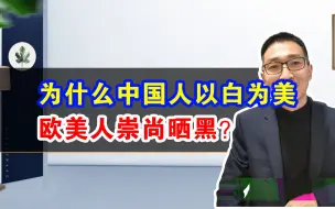 为什么中国人以白为美，欧美人崇尚晒黑？