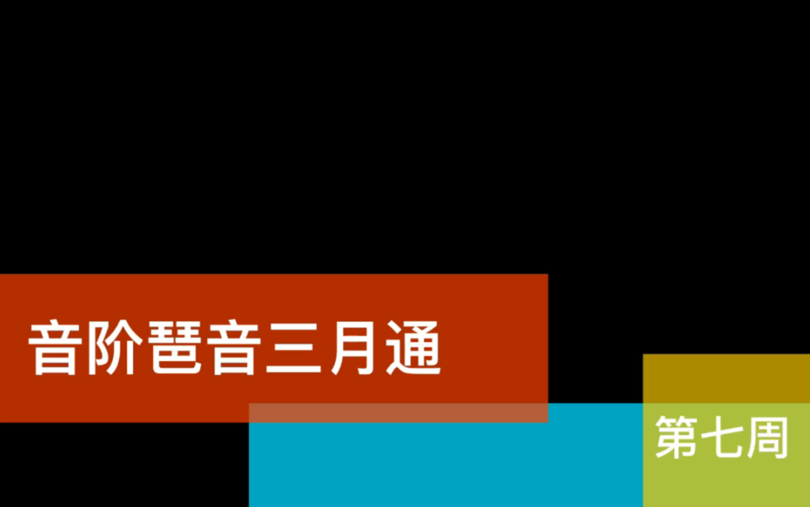 [图]基本功打卡•音阶琶音三月通•第七周（F大调与d小调）