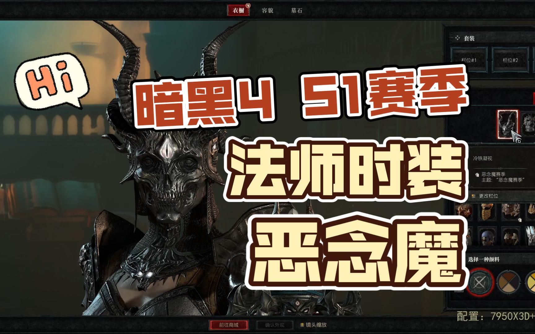 暗黑4 | s1赛季 法师时装 [恶念魔]