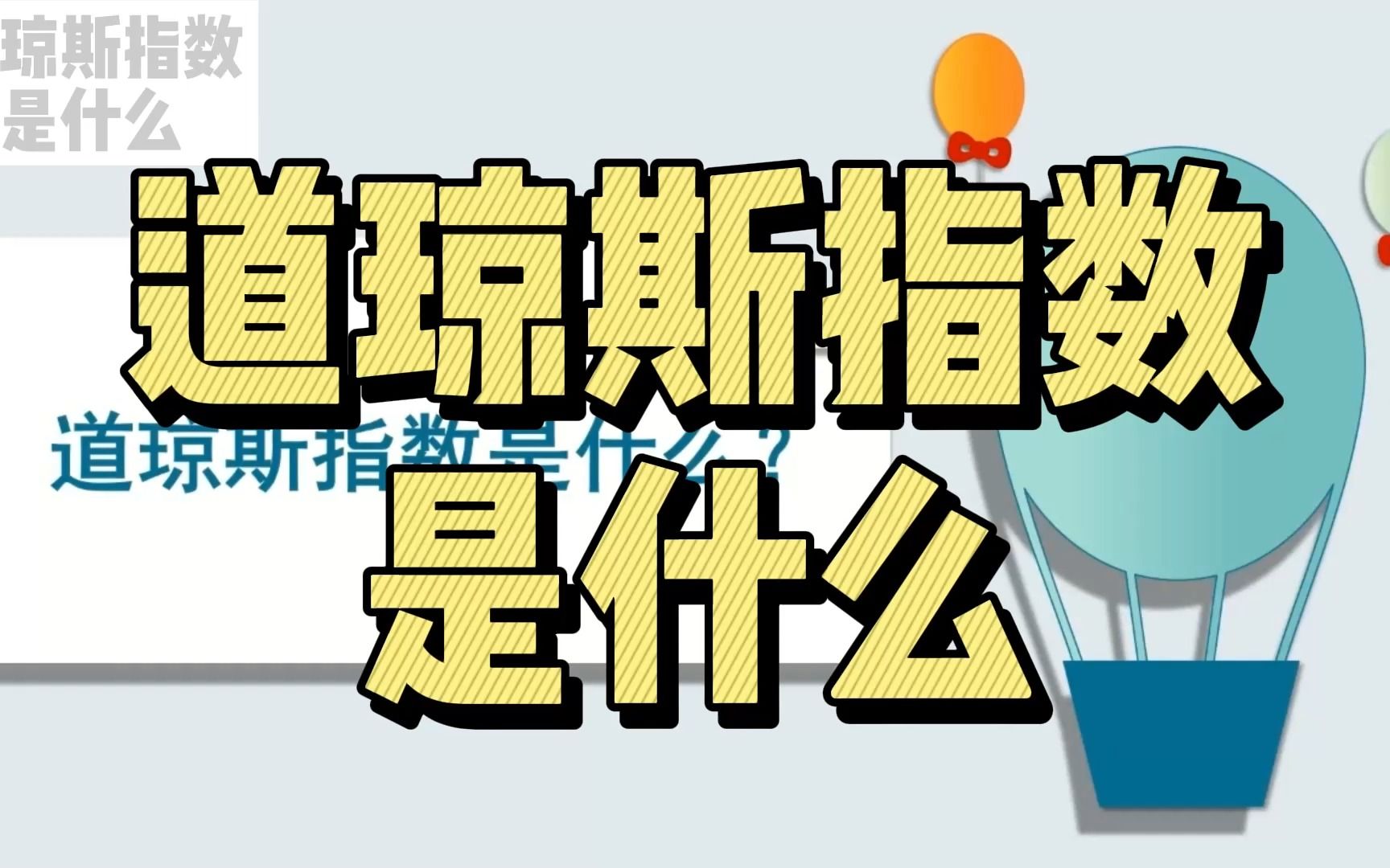 道琼斯指数是什么? #399俱乐部 #交易知识哔哩哔哩bilibili