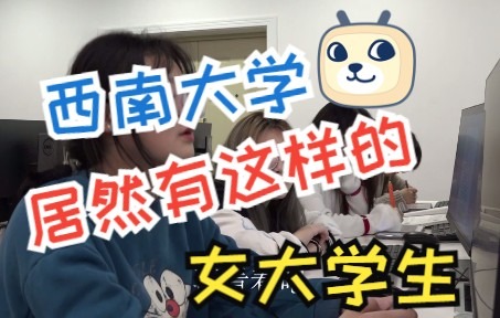 震惊!西南大学竟有这样的女 大 学 生?!哔哩哔哩bilibili