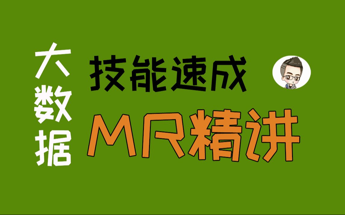 【30分钟速通】分布式计算框架MapReduce