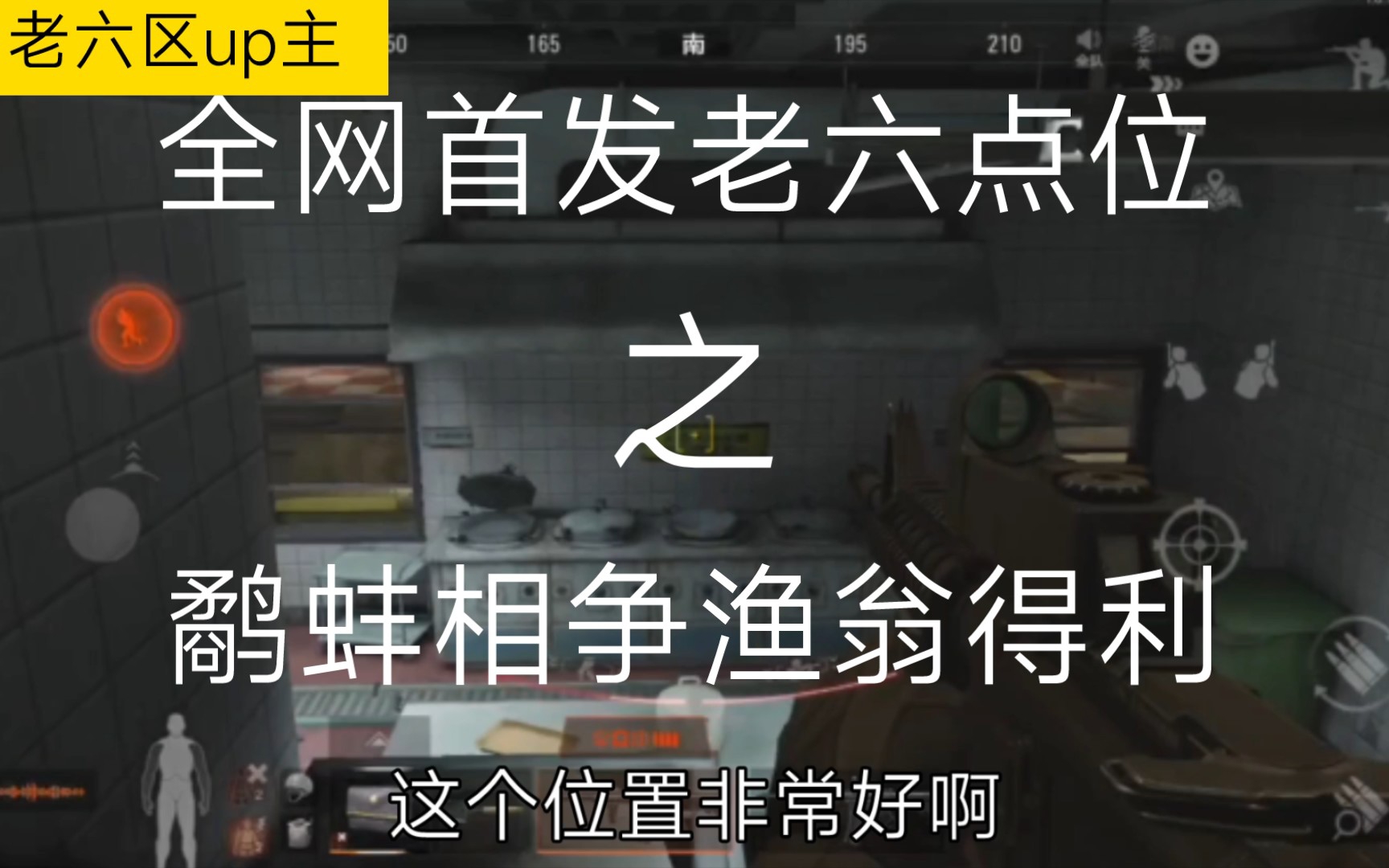 [图]《单兵寄划》全网首发老六点位一个点位3个门，坐山观虎斗。