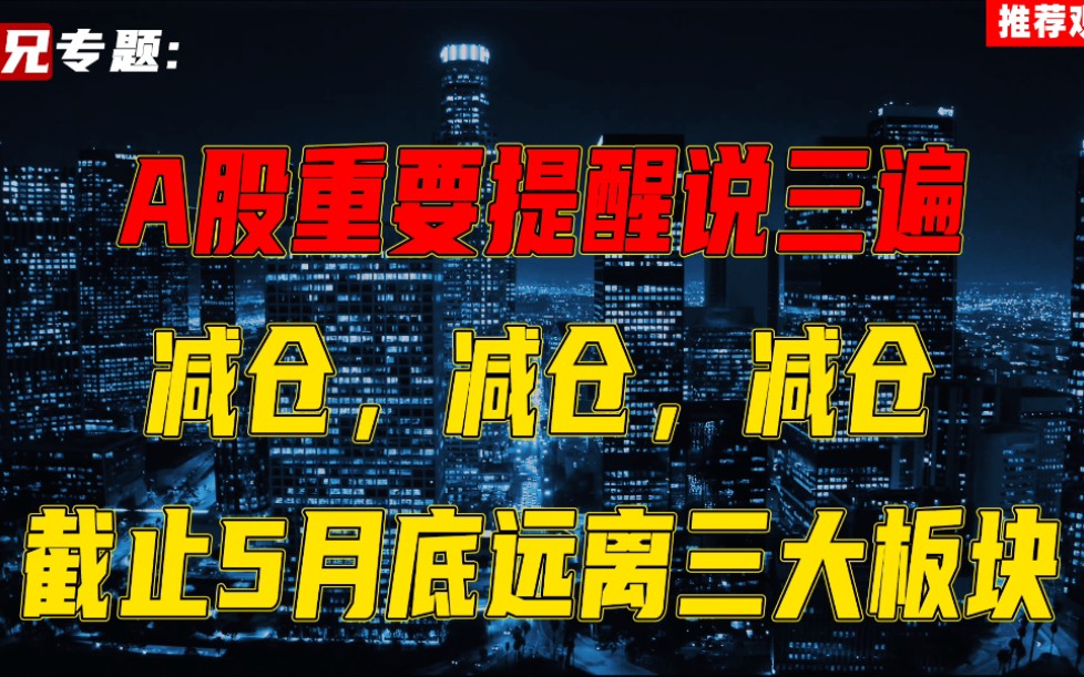 A股重要提醒说三遍减仓,减仓,减仓截止5月底远离三大板块哔哩哔哩bilibili