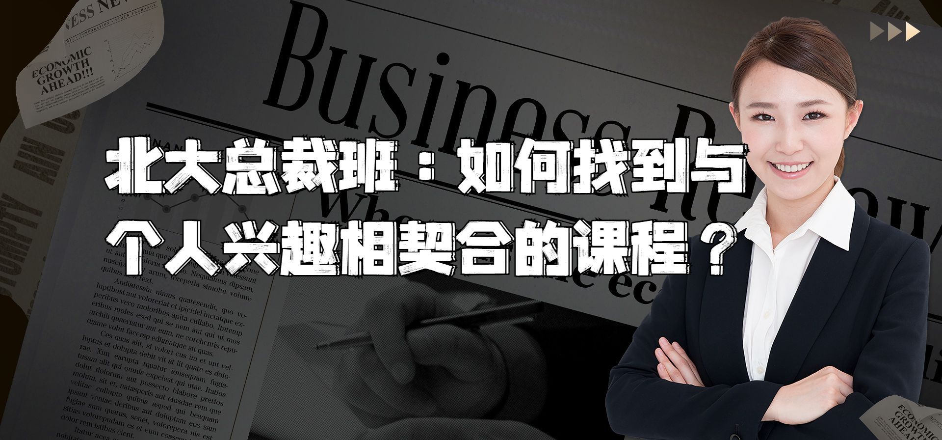 北大总裁班:如何找到与个人兴趣相契合的课程?