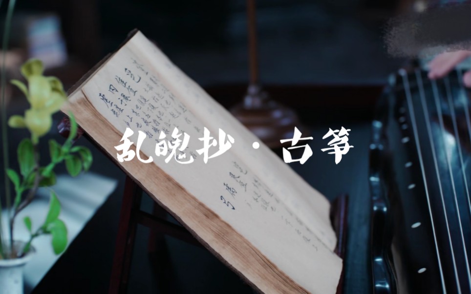 [图]【乱魄抄】古筝翻弹——陈情令·东瀛减肥神曲你值得拥有（疯狂暗示戳简介）