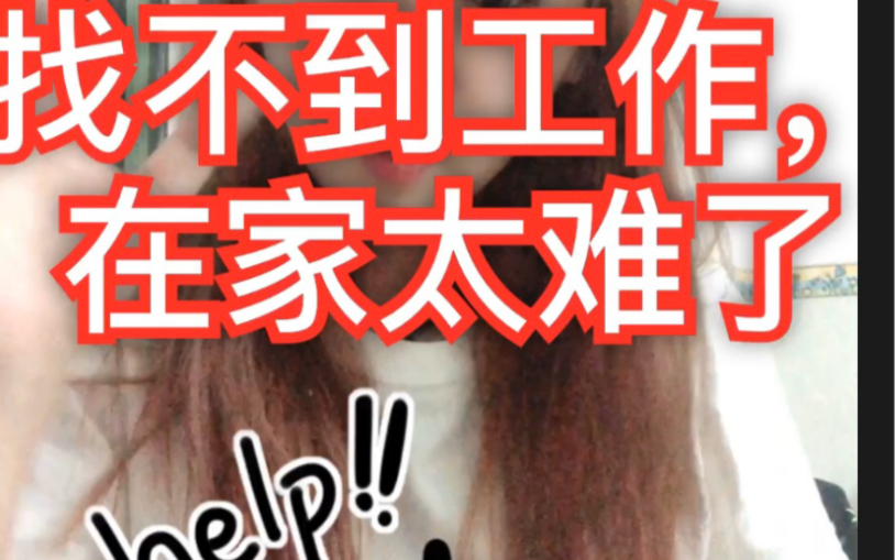 95后找不到工作,你说咋个办?我太难了