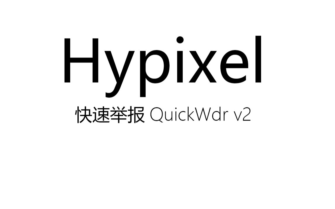 我的世界minecrafthypixel快速举报quickwdr演示视频