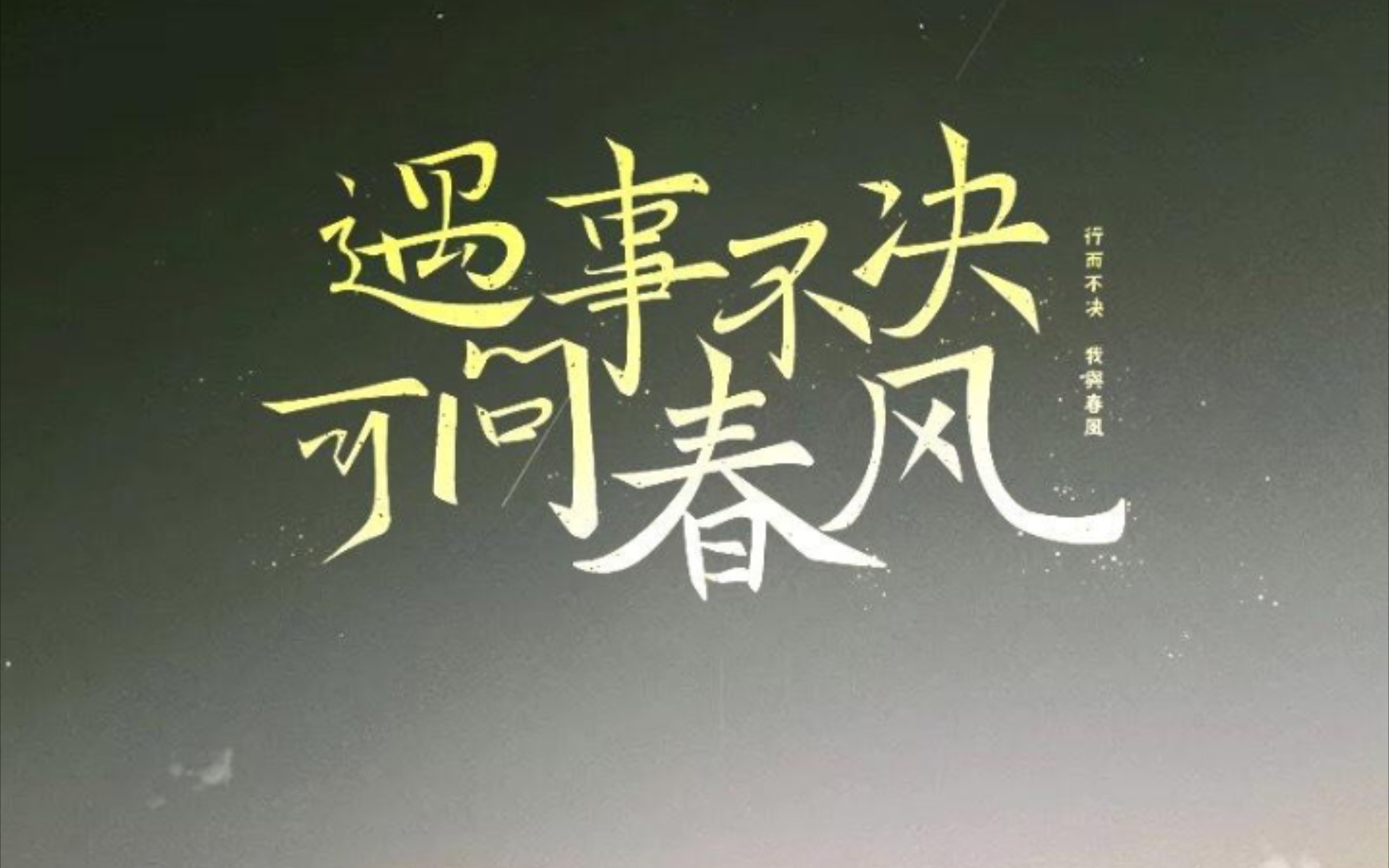 【天下有春】 敬齐先生----遇事不决,可问春风_哔哩哔哩 (゜-゜)つロ