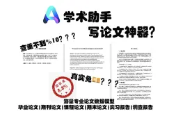 Download Video: 【AI论文】免费论文写作AI网站附带文献（查重不到%10）教程加工具