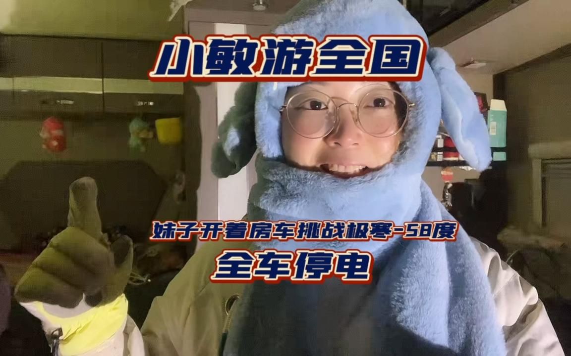 [图]80后离异女司机开房车挑战极寒，户外零下40度，房车成了移动冰箱