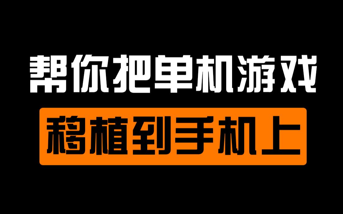 [图]想在手机上玩pc游戏吗？请点进来【如有把你自己的作品or自己想玩的喜欢的游戏做成视频的需求】