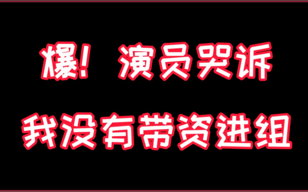 [图]演员哭诉！我没有带资进组，最后真的给我感动哭了！！！