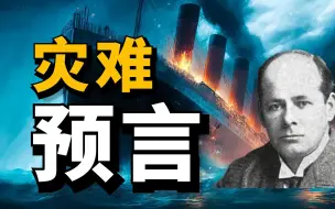 Download Video: 1898年，一本小说预言了泰坦尼克号的沉没