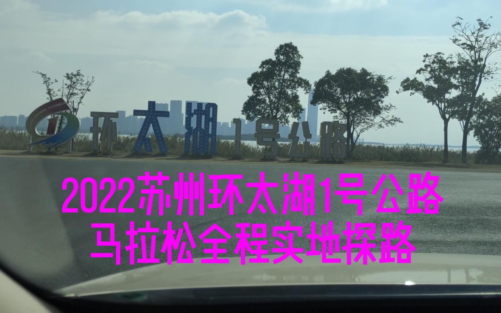 2022苏州环太湖1号公路马拉松实地探路视频(拍摄于2022.11.5中午)哔哩哔哩bilibili