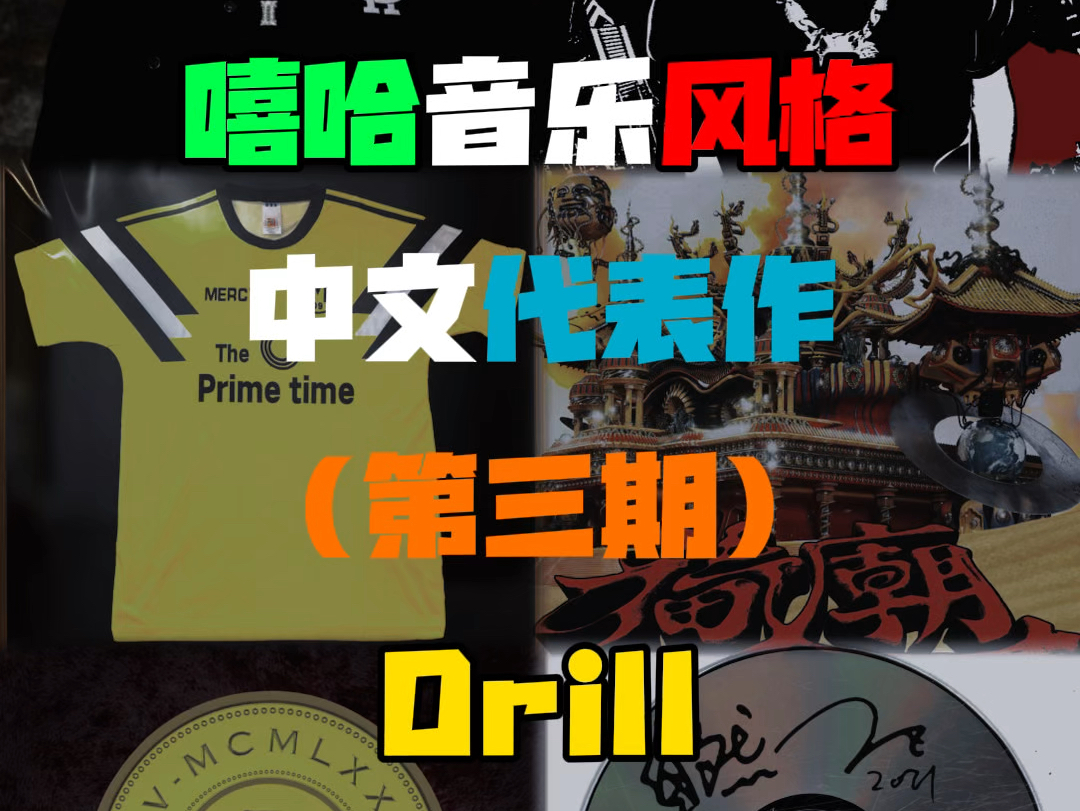 每日学习一种说唱风格Drill哔哩哔哩bilibili