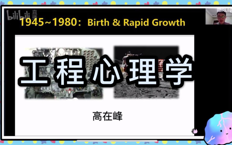 漫谈工程心理学人机交互中的心理学 | 浙江大学心理学系高在峰教授 | 酷炫脑系列科普哔哩哔哩bilibili