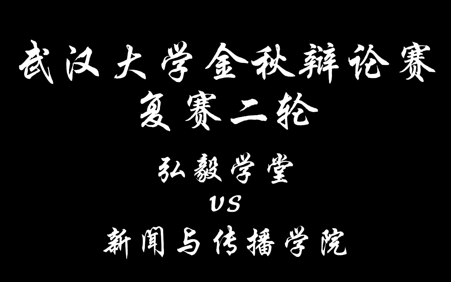 2022武汉大学金秋辩论赛 复赛二轮周六A组第一场(弘毅vs新传)哔哩哔哩bilibili