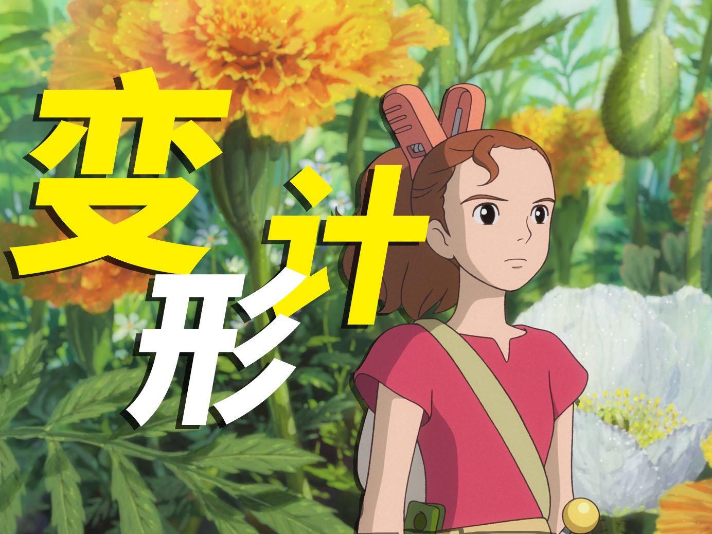 颠覆三观的一集！吉卜力版的《变形记》【《借东西的小人》深度解析】-Whitch吃吃-Whitch吃吃-哔哩哔哩视频