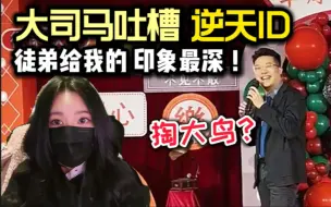 Download Video: 大司马：小团团是我印象最深的女主播  水友掏我大鸟 我好怕