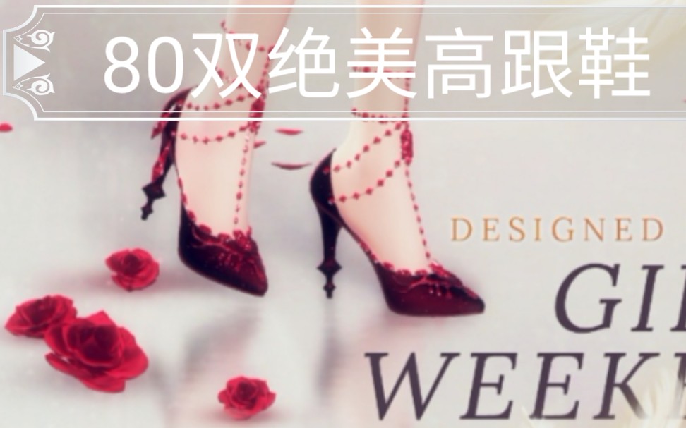 【闪耀暖暖/超高清！】❤️意 乱 情 迷❤️女明星的80双绝美高跟鞋一览
