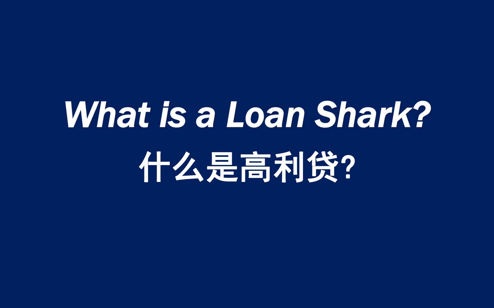 [图]什么是高利贷? What is a Loan Shark?（英文字幕）