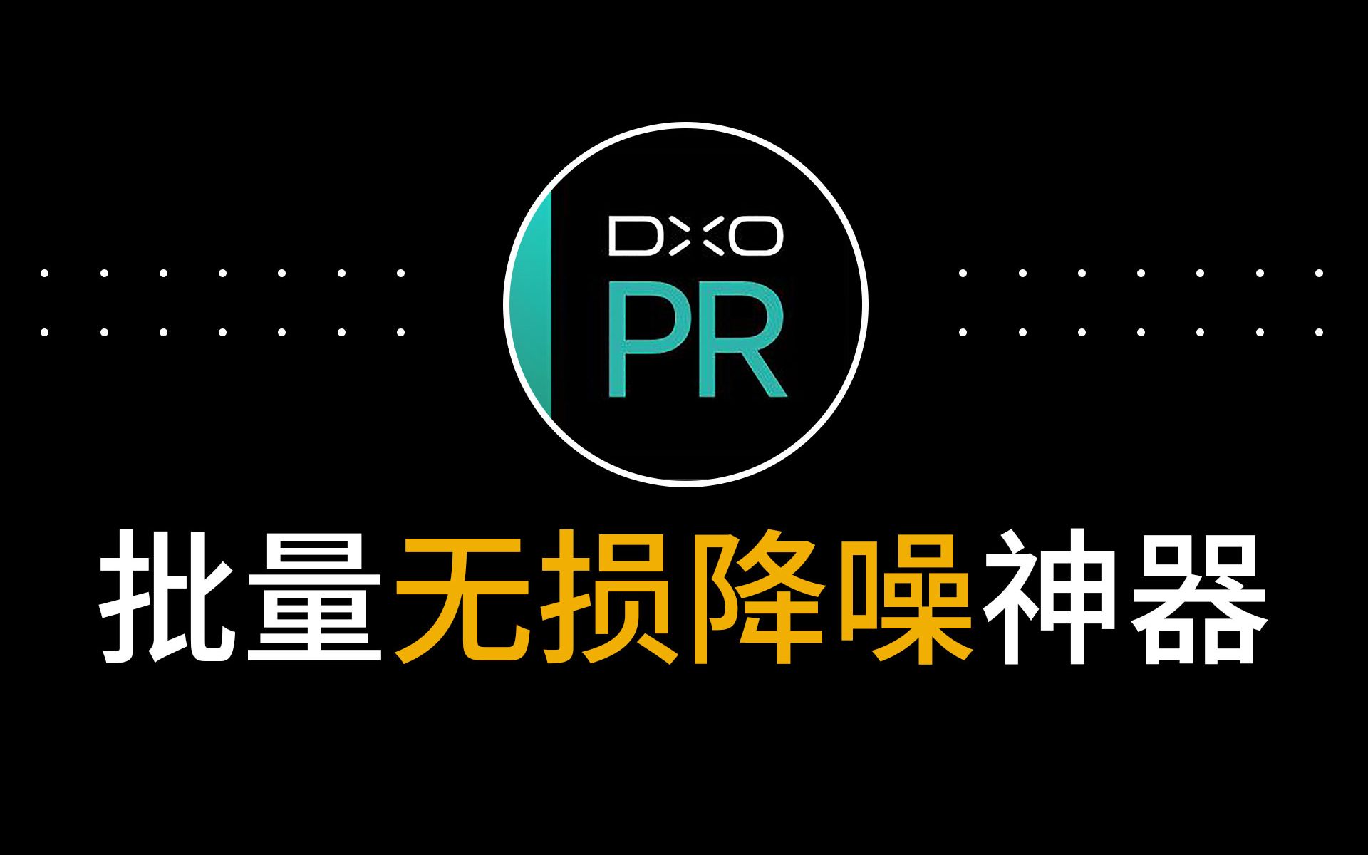 超好用摄影图像处理图片无损批量降噪软件插件照片去除颗粒感神器中文