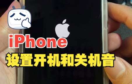 打开你iPhone的开机和关机音,你学会了吗?