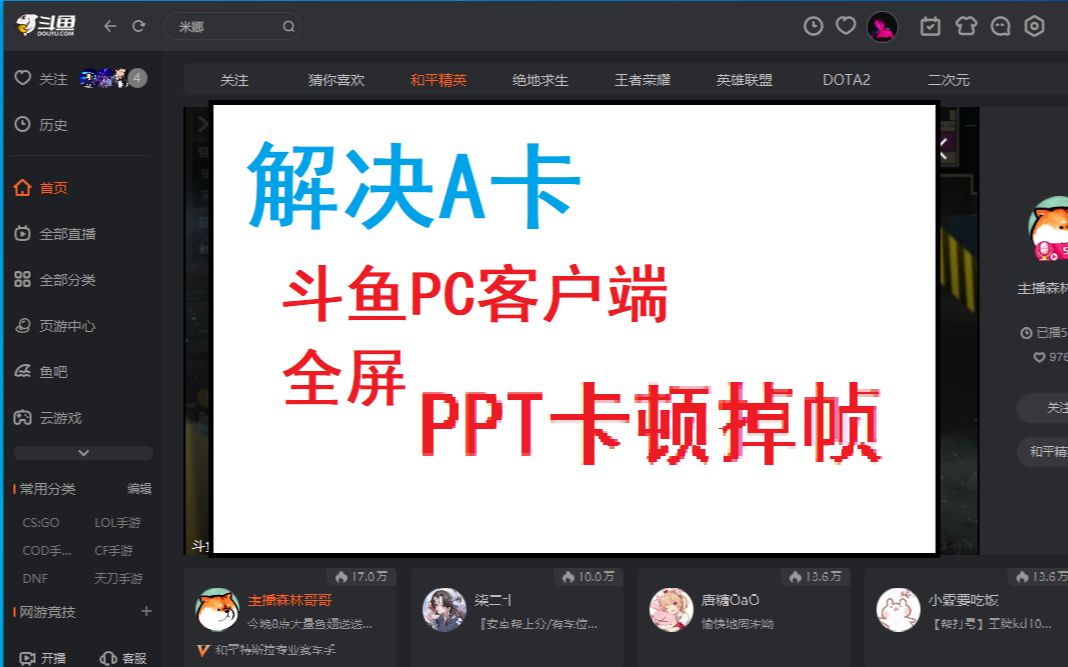 斗鱼PC客户端全屏PPT卡顿哔哩哔哩bilibili