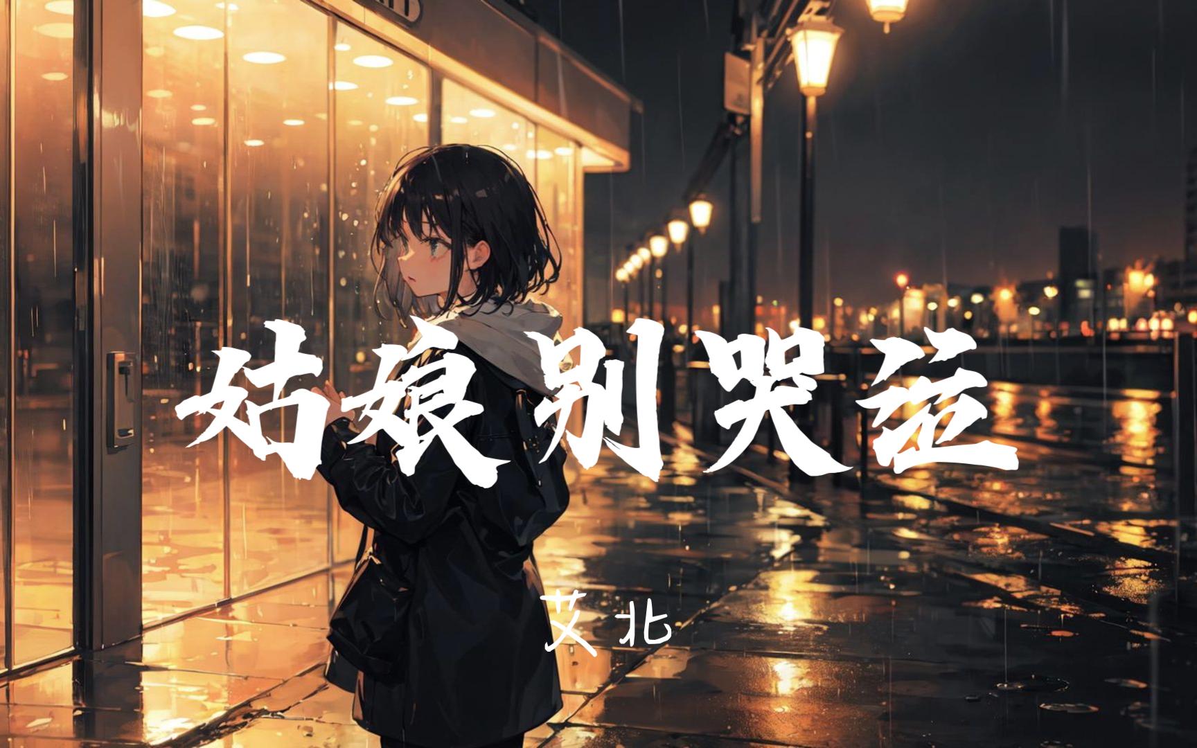 日推歌单|"你说你克制着不再想起 可是我就在你心里"|《姑娘别哭泣》