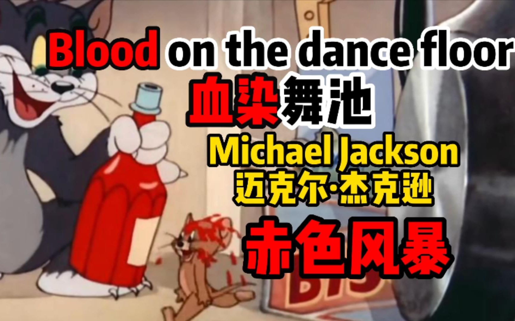 [图]猫和老鼠：Blood on the dance floor-血染舞池（迈克尔杰克逊）