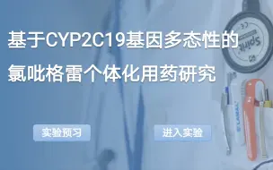 Скачать видео: 药学赛道 厚朴队 基于CYP2C19基因多态性的氯吡格雷个体化用药虚拟仿真实验