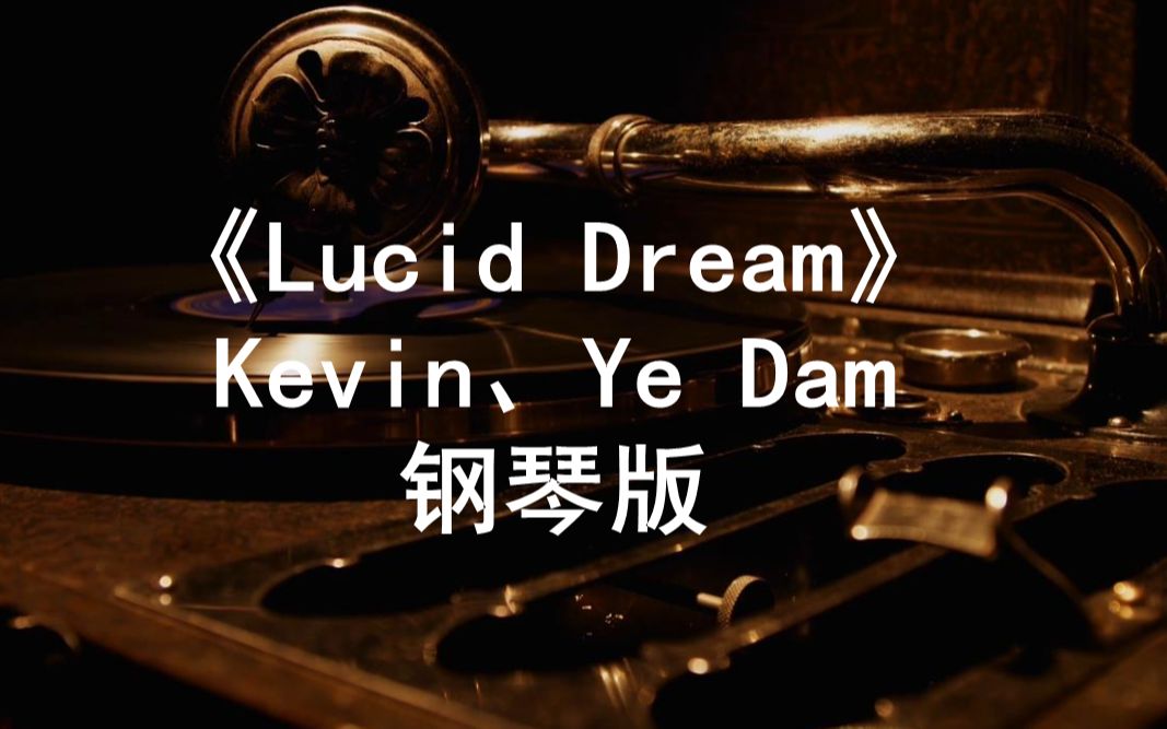 lucid dream钢琴谱图片