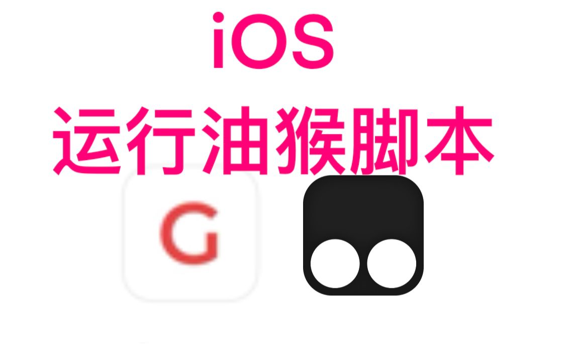 【软件测评】它可能是iOS上最好的浏览器,支持油猴脚本哔哩哔哩bilibili