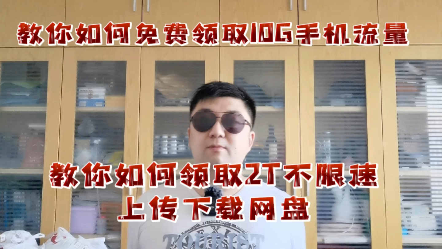 教如何领取10G免费手机流量和2T不限速网盘,手把手实操领取!哔哩哔哩bilibili