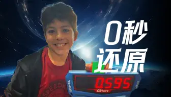 0秒复原魔方？！ 小孩哥打破南美洲纪录！