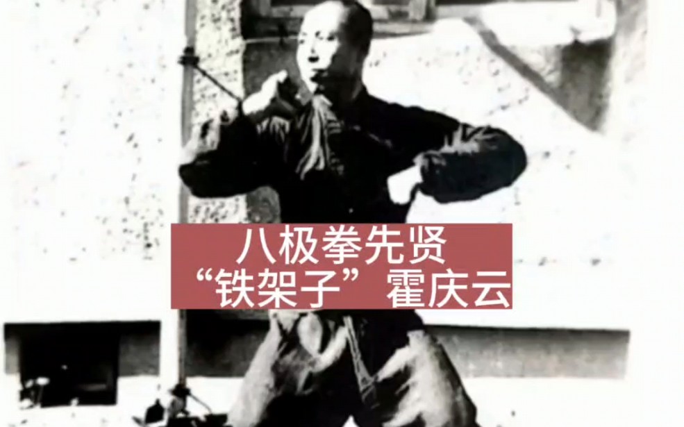八极拳先贤,"铁架子"霍庆云!