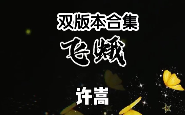 许嵩早期歌曲《飞蛾》双版本哔哩哔哩bilibili