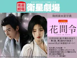 【鞠婧祎×刘学义】网剧《花间令》日本播出预告