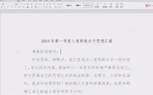 Descargar video: 2024年第一季度入党积极分子思想汇报（全文1900字），精品内容