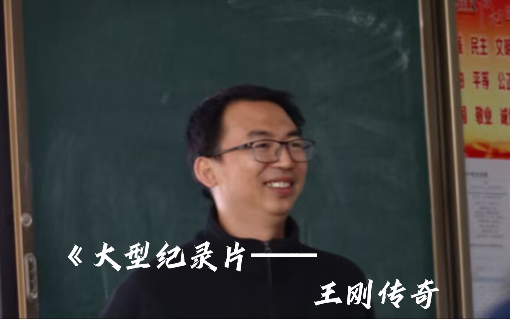 利津县高级中学著名班主任——王刚