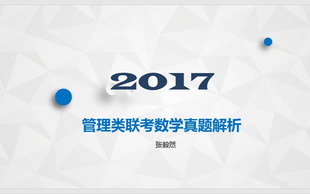 2017年MBA管理类联考数学真题解析与分析(张毅然)哔哩哔哩bilibili