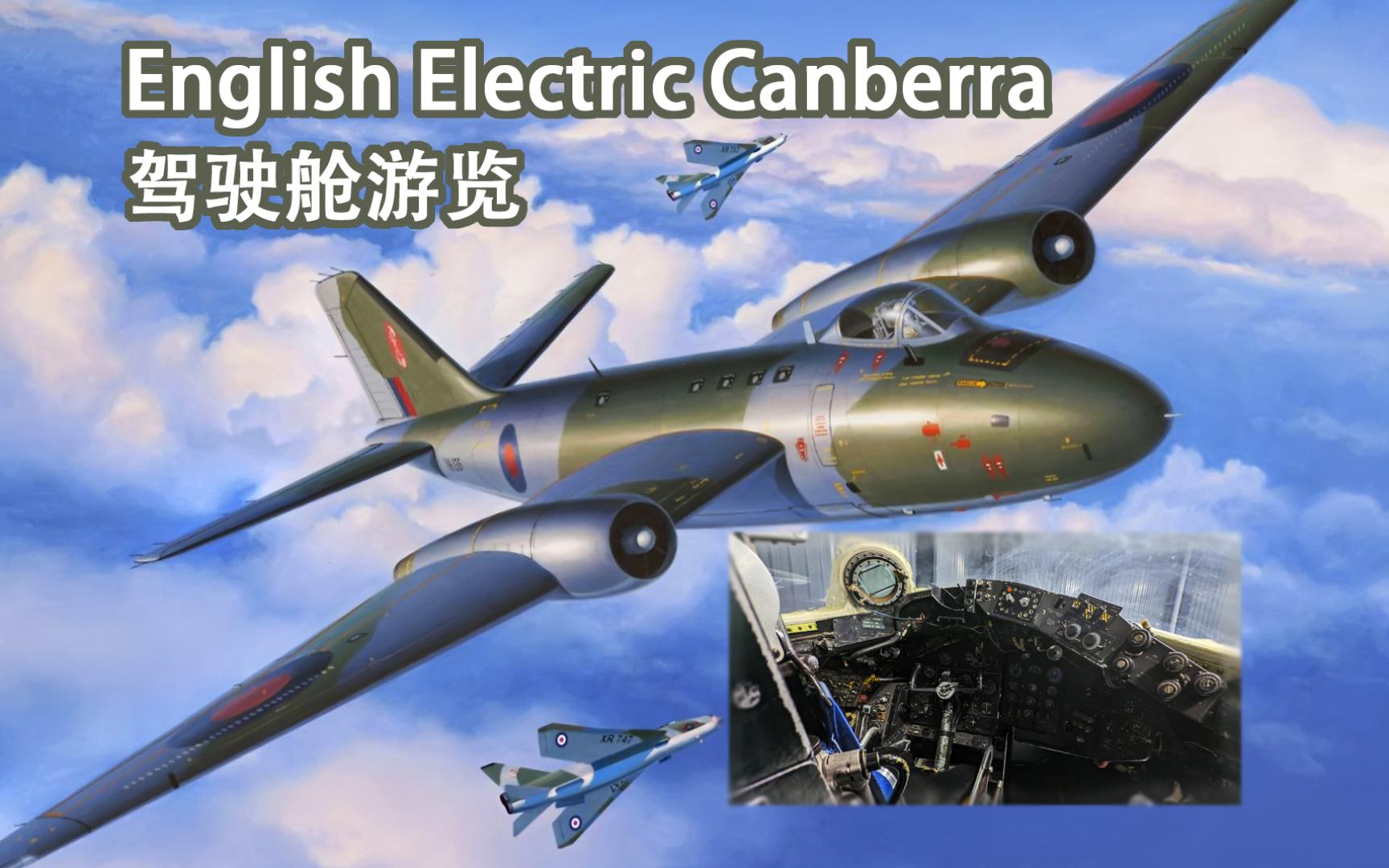 英国堪培拉轰炸机(English Electric Camberra) 驾驶舱游览哔哩哔哩bilibili