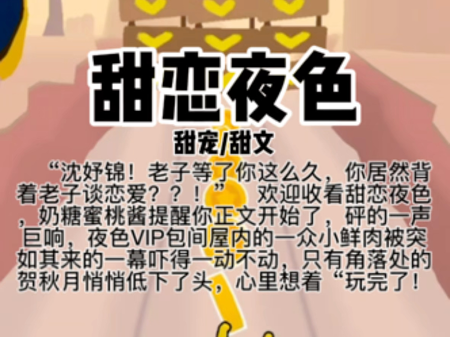 【本文已完结】 “沈妤锦!老子等了你这么久,你居然背着老子谈恋爱?砰的一声巨响,夜色VIP包间屋内的一众小鲜肉被突如其来的一幕吓得一动不动,...