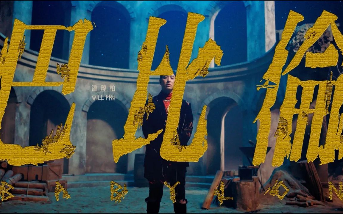 【official mv】巴比伦 - 潘玮柏