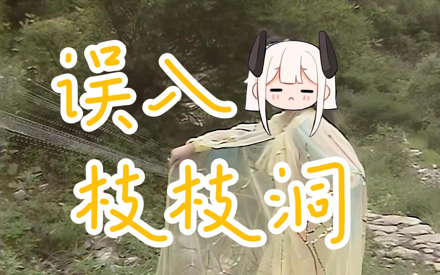 [图]【荔枝Kouun】误 入 枝 枝 洞