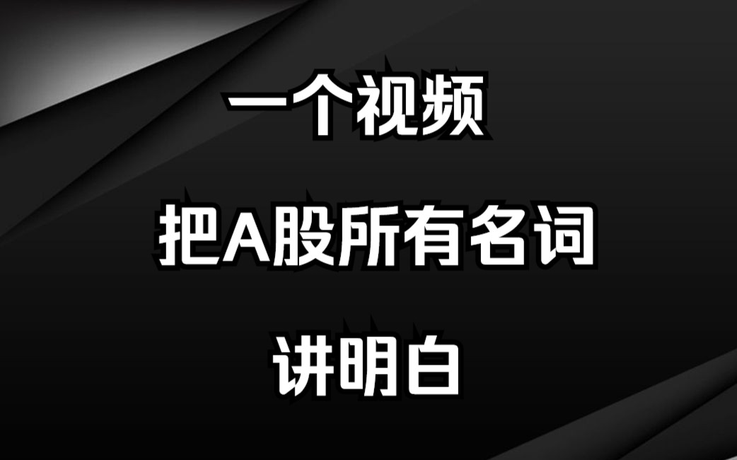 [图]A股：一个小故事，就能把中国股市给你讲明白！忍不住多读几遍